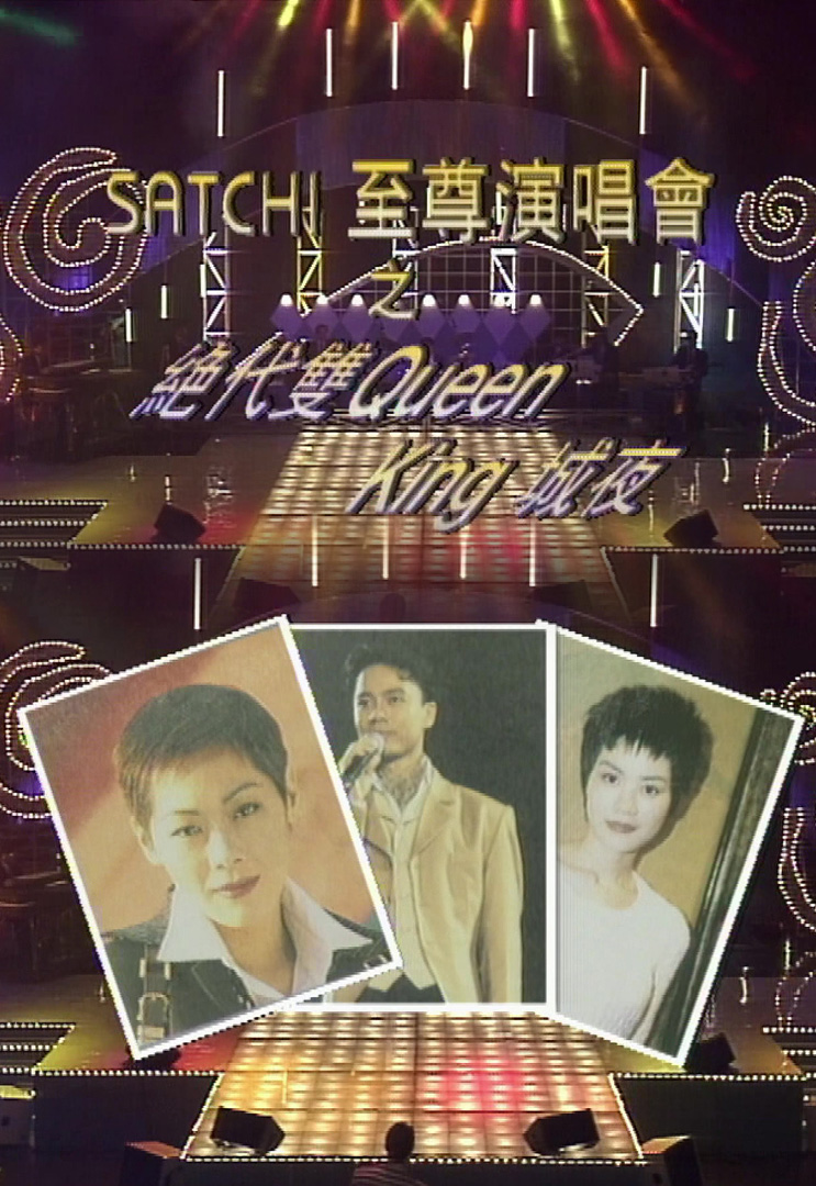 欢乐今宵’94 – SATCHI至尊演唱会之「绝代双Queen King情夜」