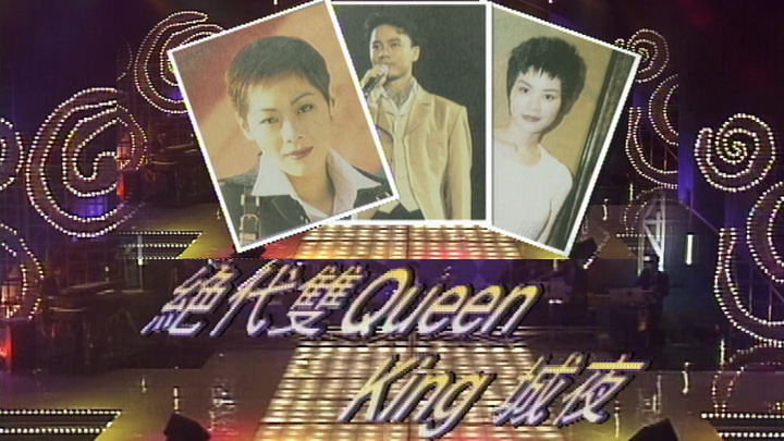 欢乐今宵’94 – SATCHI至尊演唱会之「绝代双Queen King情夜」
