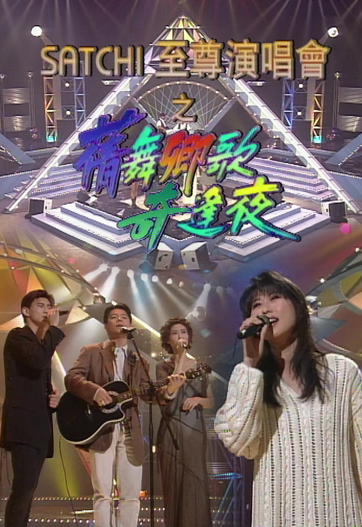 欢乐今宵’94 – SATCHI至尊演唱会之「蒨舞卿歌奇逢夜」