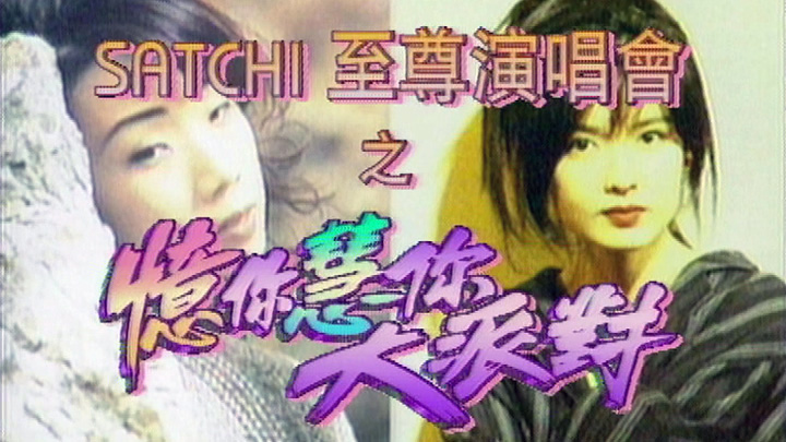 欢乐今宵’94 – SATCHI至尊演唱会之「忆你慧你大派对」