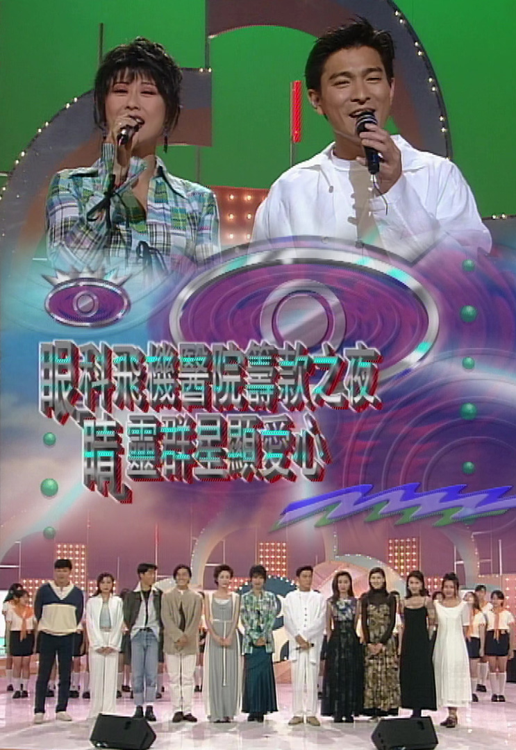 欢乐今宵’94 –「睛灵群星显爱心」