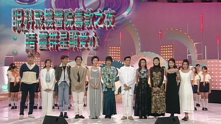 欢乐今宵’94 –「睛灵群星显爱心」
