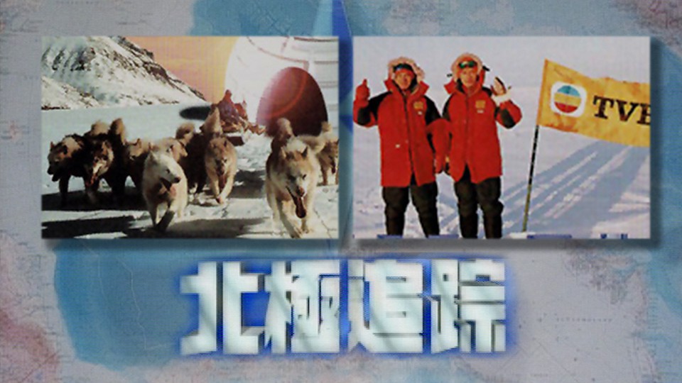 图片[1]-北极追踪 [全4集] [1080P/TS源码/集约1.8G]-金曲拾光机 - MusiCore@乐影带