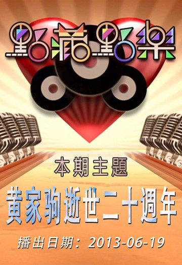 点藏点乐 [2013-06-19] 主题：黄家驹逝世二十周年