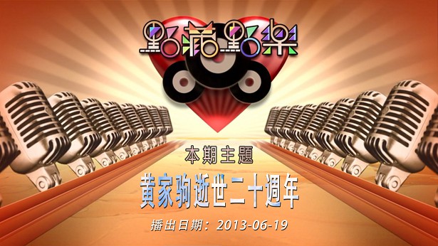 点藏点乐 [2013-06-19] 主题：黄家驹逝世二十周年