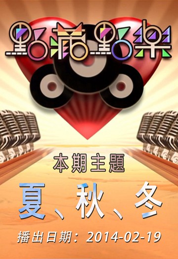 点藏点乐 [2014-02-19] 主题：夏、秋、冬