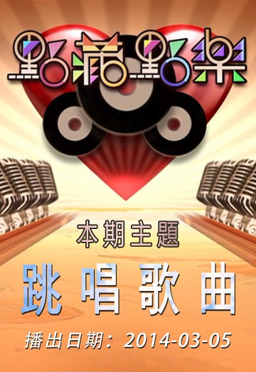 点藏点乐 [2014-03-05] 主题：跳唱歌曲