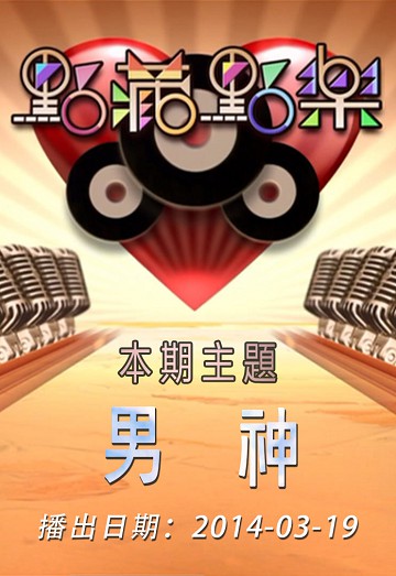 点藏点乐 [2014-03-19] 主题：男神