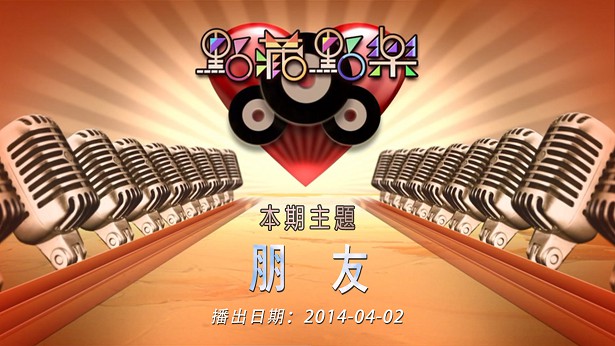 点藏点乐 [2014-04-02] 主题：朋友