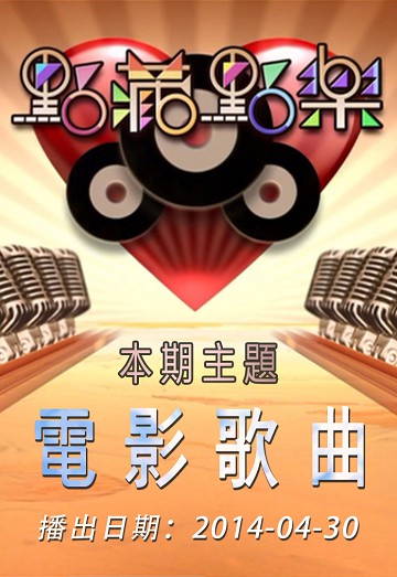 点藏点乐 [2014-04-30] 主题：电影歌曲