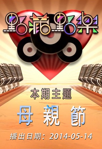 点藏点乐 [2014-05-14] 主题：母亲节