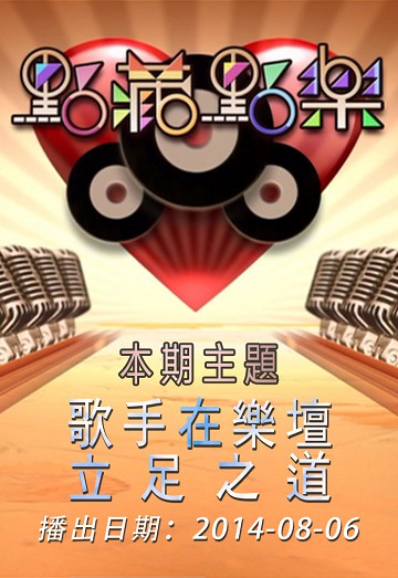 点藏点乐 [2014-08-06] 主题：歌手在乐坛立足之道