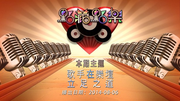 点藏点乐 [2014-08-06] 主题：歌手在乐坛立足之道