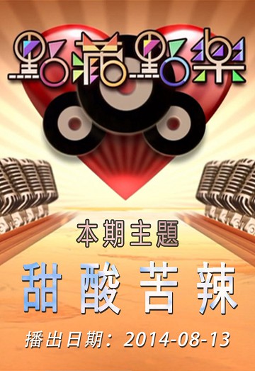 点藏点乐 [2014-08-13] 主题：甜酸苦辣