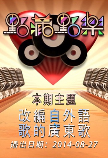 点藏点乐 [2014-08-27] 主题：改编自外语歌的广东歌