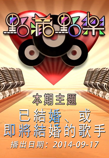 点藏点乐 [2014-09-17] 主题：已结婚、或即将结婚的歌手