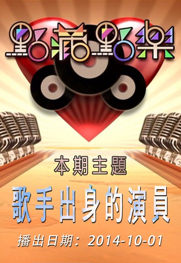 点藏点乐 [2014-10-01] 主题：歌手出身的演员