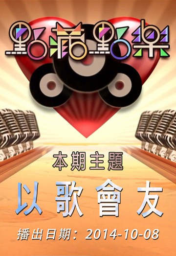 点藏点乐 [2014-10-08] 主题：以歌会友