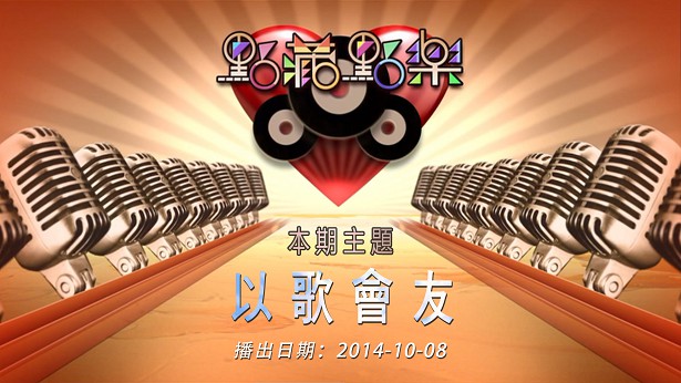 点藏点乐 [2014-10-08] 主题：以歌会友