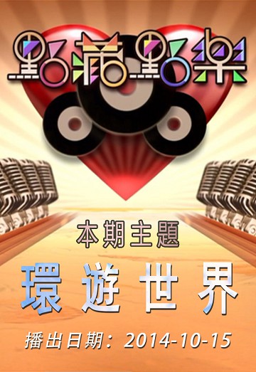 点藏点乐 [2014-10-15] 主题：环游世界