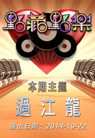 点藏点乐 [2014-10-22] 主题：过江龙
