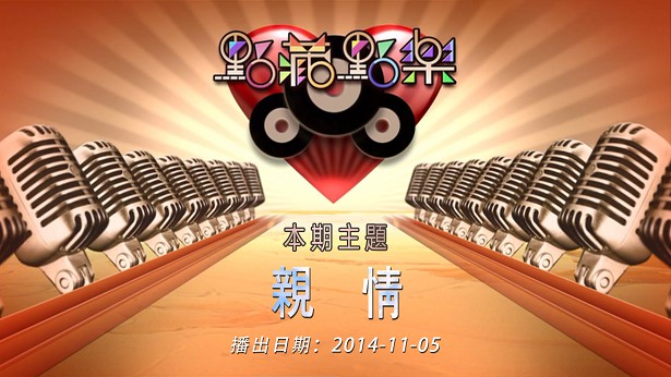 点藏点乐 [2014-11-05] 主题：亲情