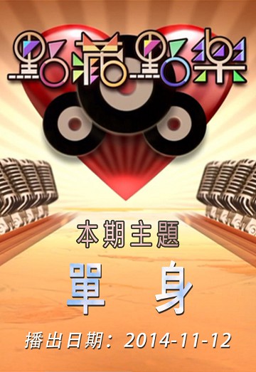 点藏点乐 [2014-11-12] 主题：单身