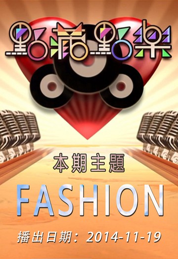 点藏点乐 [2014-11-19] 主题：Fashion