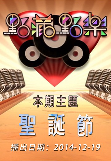 点藏点乐 [2014-12-19] 主题：圣诞节