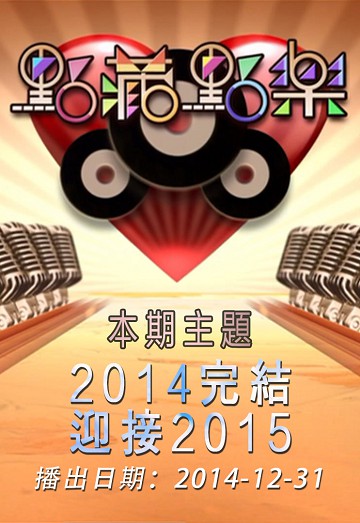点藏点乐 [2014-12-31] 主题：2014完结、迎接2015