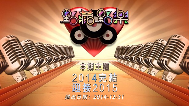 点藏点乐 [2014-12-31] 主题：2014完结、迎接2015