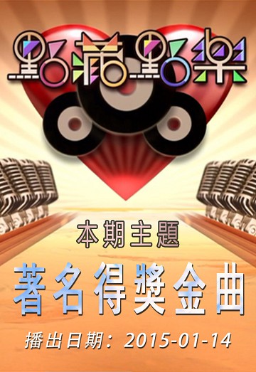 点藏点乐 [2015-01-14] 主题：著名得奖金曲