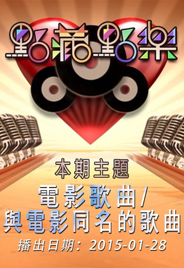 点藏点乐 [2015-01-28] 主题：电影歌曲/与电影同名的歌曲