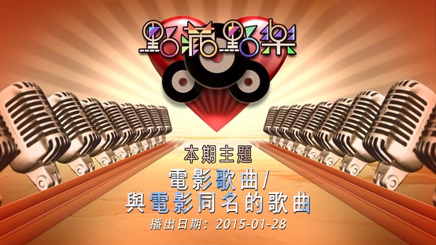 点藏点乐 [2015-01-28] 主题：电影歌曲/与电影同名的歌曲