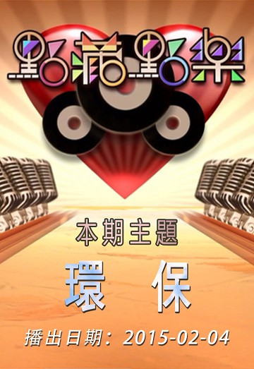 点藏点乐 [2015-02-04] 主题：环保