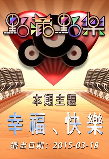 点藏点乐_[2015-03-18] 主题：幸福、快乐