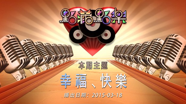 点藏点乐_[2015-03-18] 主题：幸福、快乐