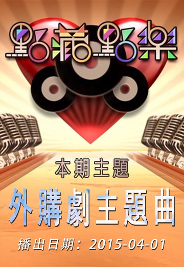 点藏点乐 [2015-04-01] 主题：外购剧主题曲