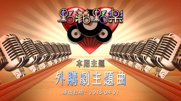 点藏点乐 [2015-04-01] 主题：外购剧主题曲