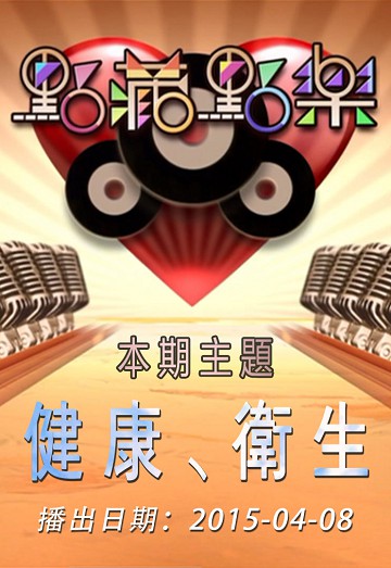 点藏点乐 [2015-04-08] 主题：健康、卫生