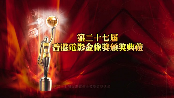 第27届香港电影金像奖颁奖典礼
