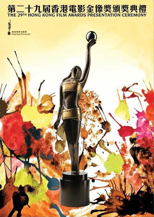 第29届香港电影金像奖颁奖典礼