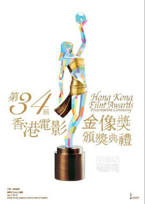 第34届香港电影金像奖颁奖典礼