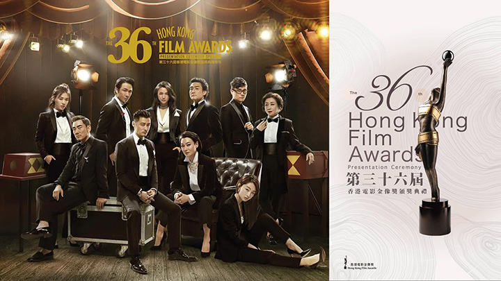 第36届香港电影金像奖颁奖典礼 [含红地氈盛况]