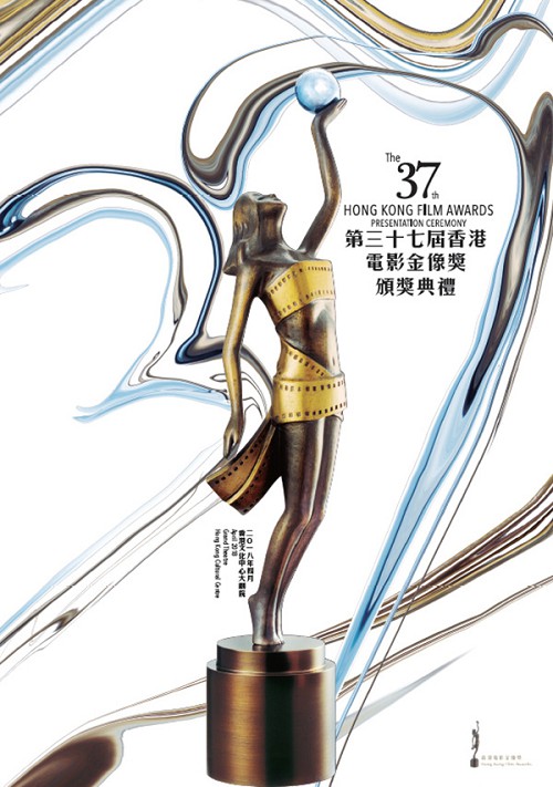 第37届香港电影金像奖颁奖典礼