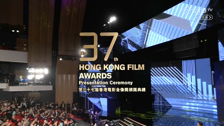 第37届香港电影金像奖颁奖典礼