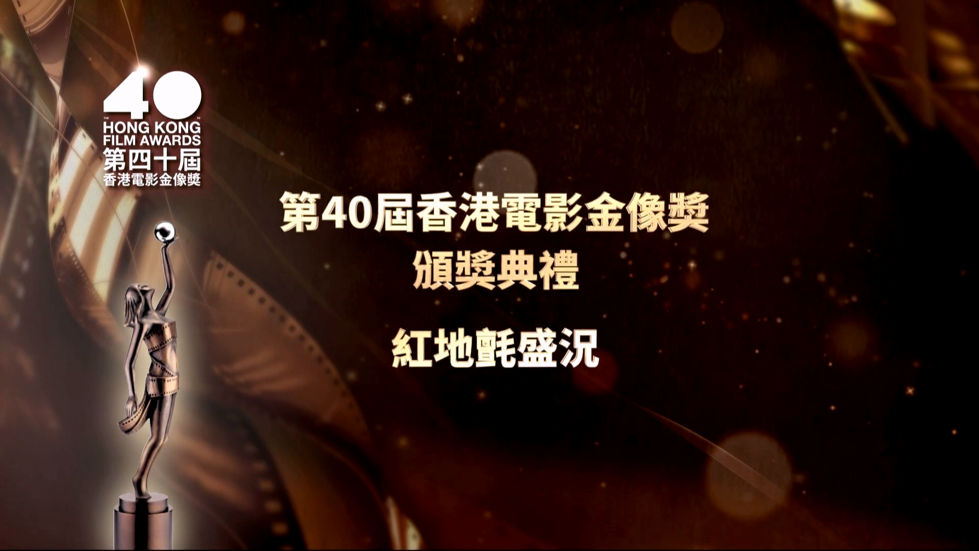 第40届香港电影金像奖颁奖典礼 – 红地氈盛况 [1080i/TS源码/3.94G] [ViuTV]-金曲拾光机 - MusiCore@乐影带