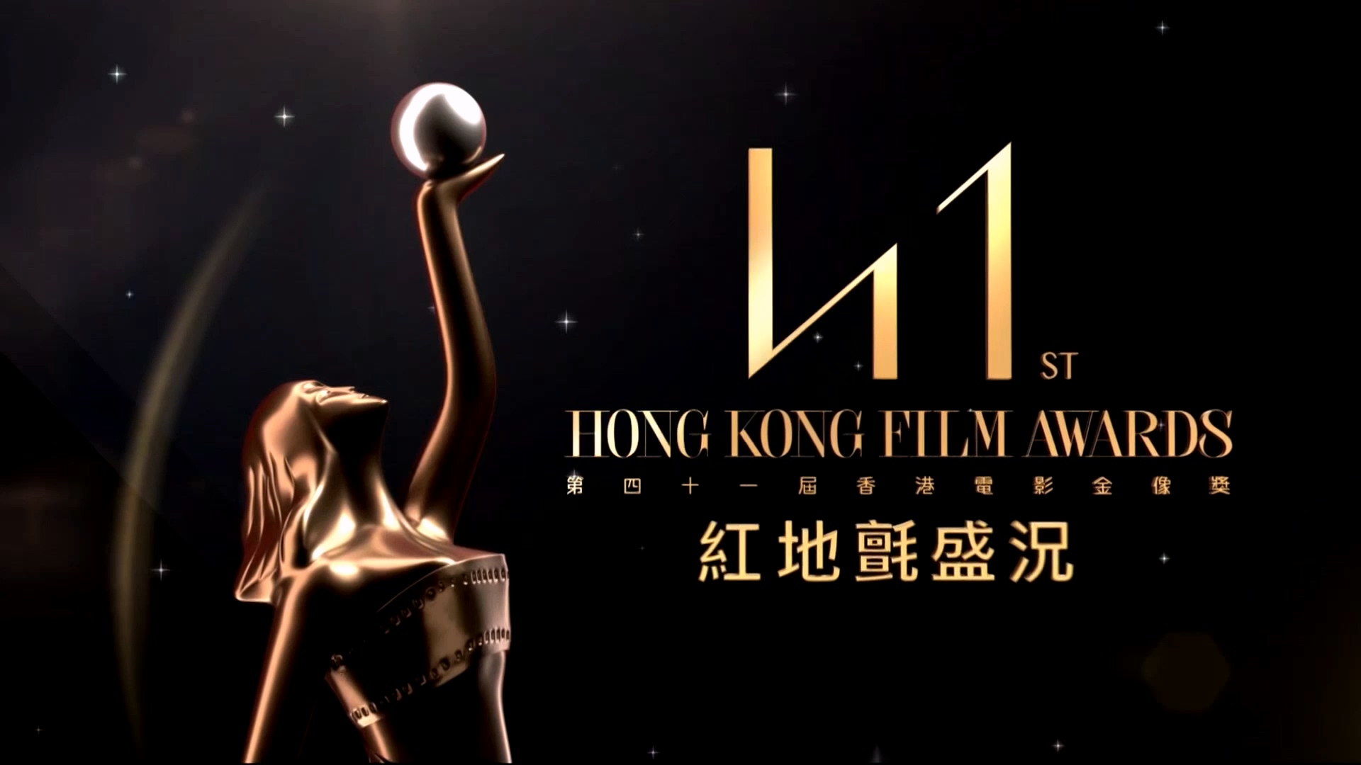 第41届香港电影金像奖颁奖典礼 – 红地氈盛况