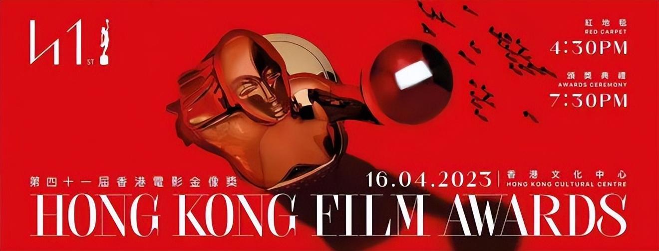 第41届香港电影金像奖颁奖典礼