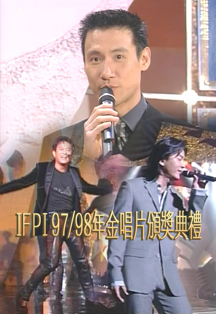 IFPI 97/98年金唱片颁奖典礼